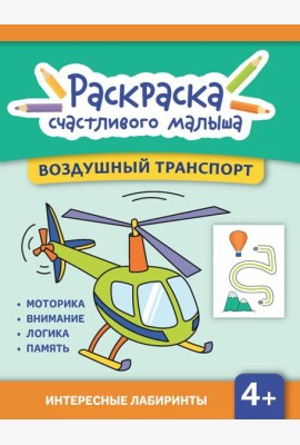 Воздушный транспорт: книга-раскраска (б/ф)