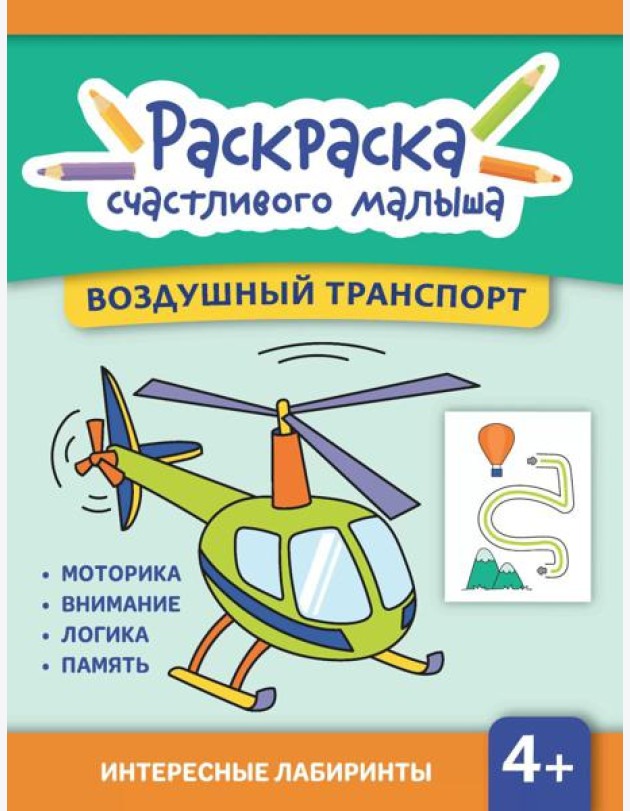 Воздушный транспорт: книга-раскраска (б/ф)