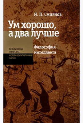 Ум хорошо, а два лучше. Философия интеллекта