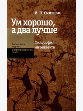 Ум хорошо, а два лучше. Философия интеллекта