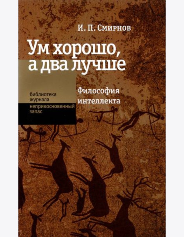 Ум хорошо, а два лучше. Философия интеллекта
