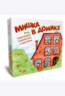 Мишка в домике. Игра помогающая справиться с чувствами. (168 карт, поле + инструкция)
