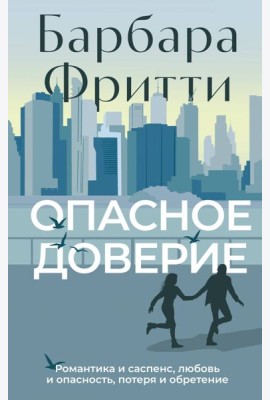 Опасное доверие