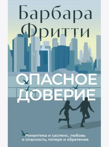 Опасное доверие
