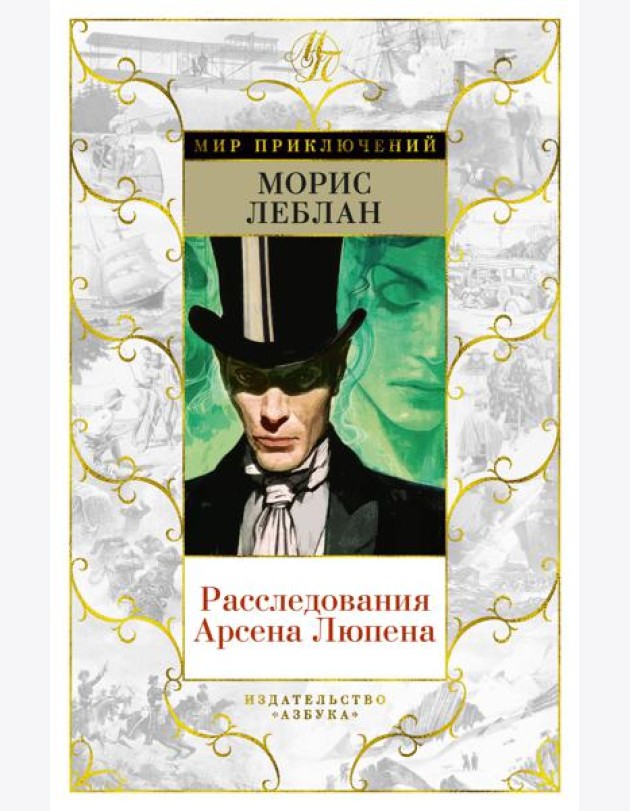 Расследования Арсена Люпена