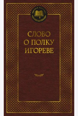 Слово о полку Игореве