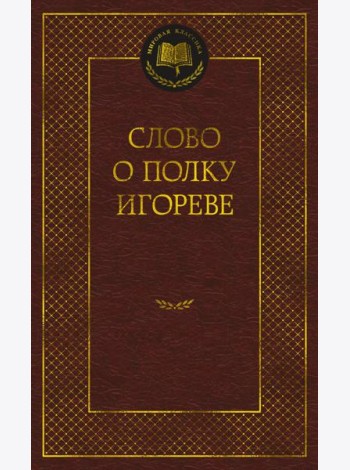 Слово о полку Игореве