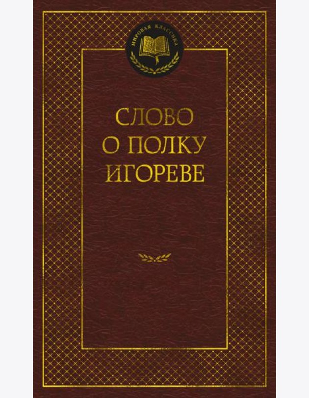 Слово о полку Игореве