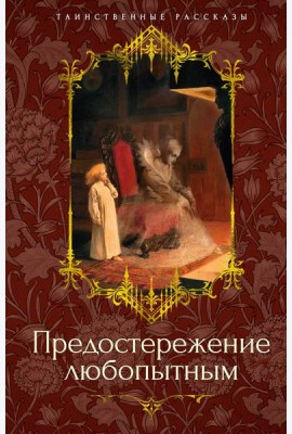 Предостережение любопытным