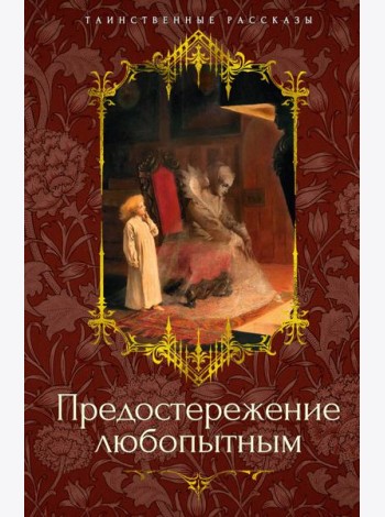 Предостережение любопытным