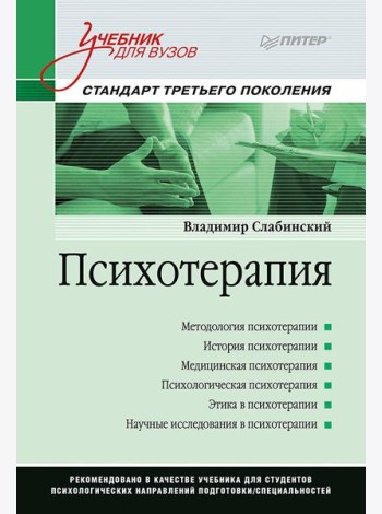Психотерапия. Учебник для вузов. Стандарт третьего поколения