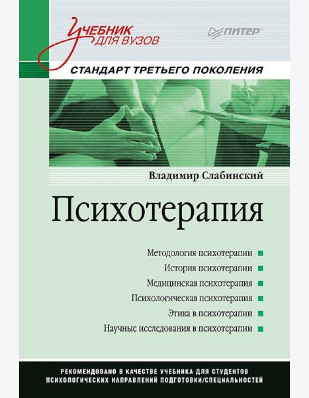 Психотерапия. Учебник для вузов. Стандарт третьего поколения