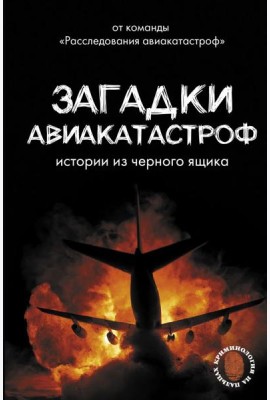 Загадки авиакатастроф: истории из черного ящика