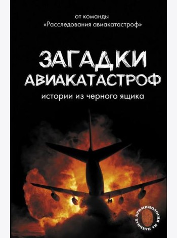Загадки авиакатастроф: истории из черного ящика