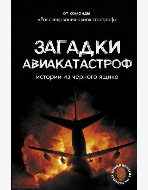 Загадки авиакатастроф: истории из черного ящика