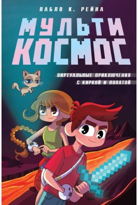 МультиКосмос. Книга 1. Виртуальные приключения с киркой и лопатой