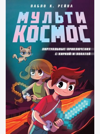 МультиКосмос. Книга 1. Виртуальные приключения с киркой и лопатой
