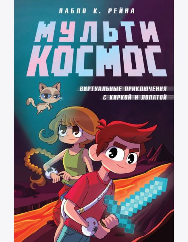 МультиКосмос. Книга 1. Виртуальные приключения с киркой и лопатой