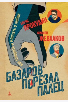 Базаров порезал палец. Как говорить и молчать о любви