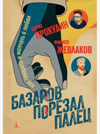Базаров порезал палец. Как говорить и молчать о любви
