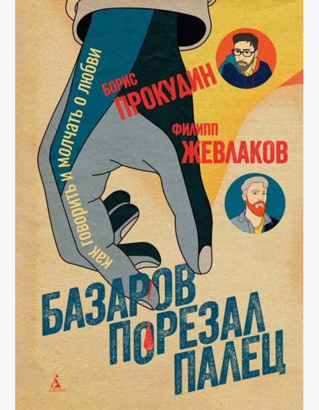 Базаров порезал палец. Как говорить и молчать о любви