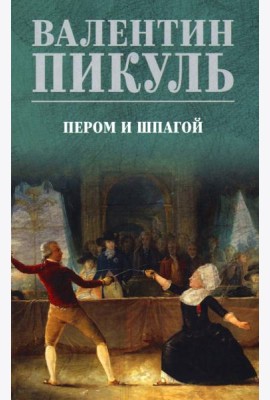 Пером и шпагой: роман-хроника