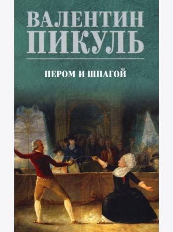 Пером и шпагой: роман-хроника
