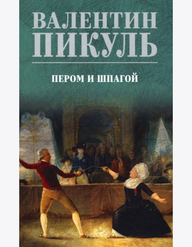 Пером и шпагой: роман-хроника