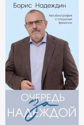 Очередь за надеждой. Автобиография с открытым финалом