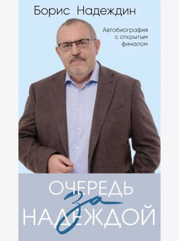 Очередь за надеждой. Автобиография с открытым финалом