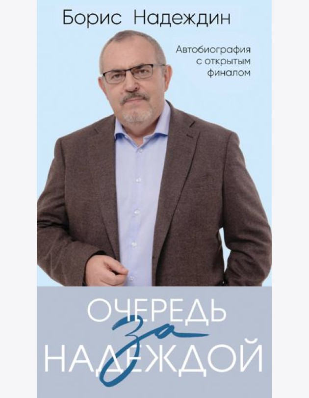 Очередь за надеждой. Автобиография с открытым финалом