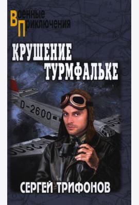 Крушение Турмфальке: роман