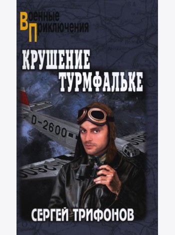 Крушение Турмфальке: роман