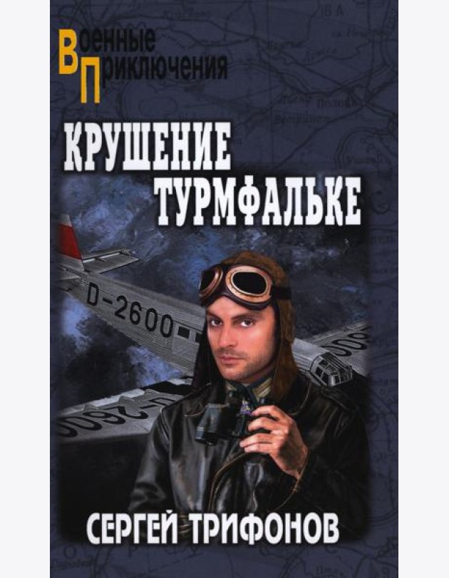 Крушение Турмфальке: роман