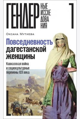 Повседневность дагестанской женщины. Кавказская война и социокультурные перемены XIX века