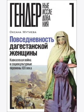 Повседневность дагестанской женщины. Кавказская война и социокультурные перемены XIX века
