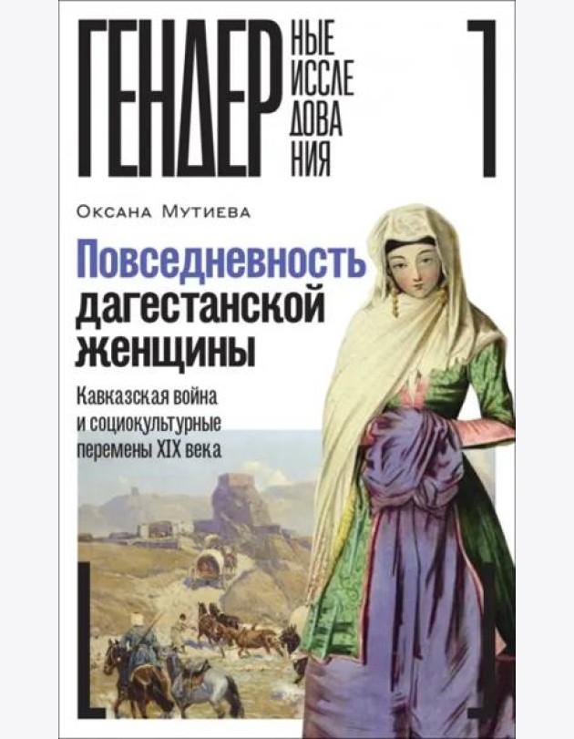 Повседневность дагестанской женщины. Кавказская война и социокультурные перемены XIX века
