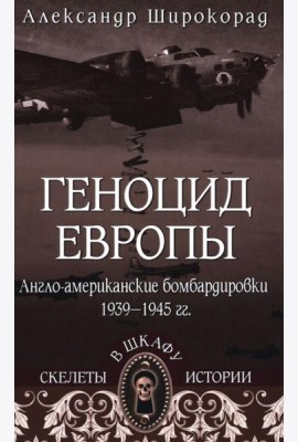 СШИ Геноцид Европы. Англо-американские бомбардировки 1939 -1945 гг