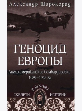 СШИ Геноцид Европы. Англо-американские бомбардировки 1939 -1945 гг