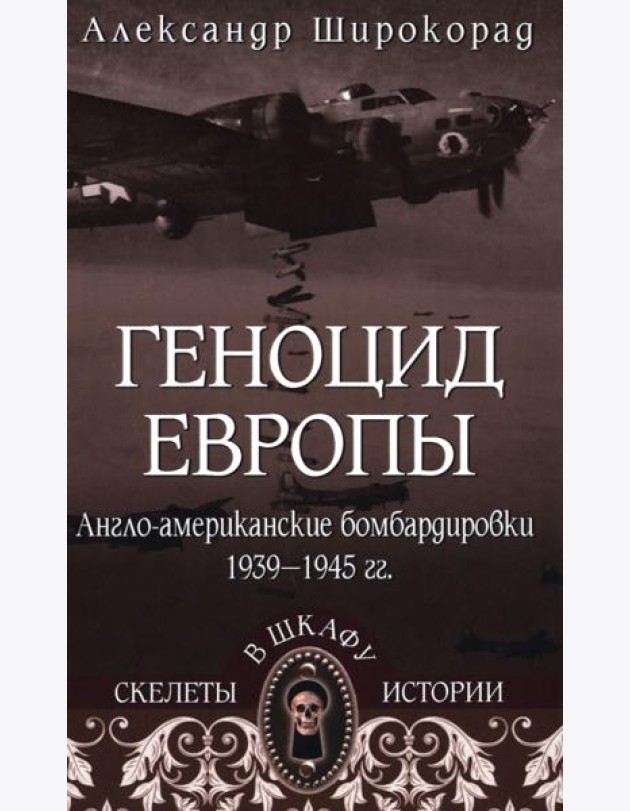 СШИ Геноцид Европы. Англо-американские бомбардировки 1939 -1945 гг