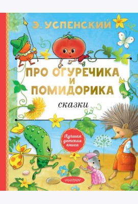 Про Огуречика и Помидорика: сказки