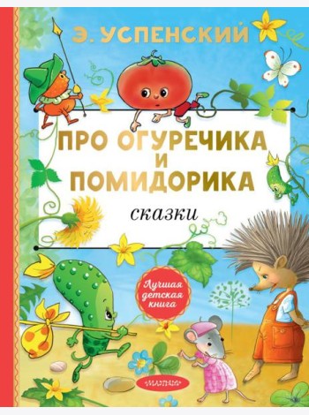 Про Огуречика и Помидорика: сказки