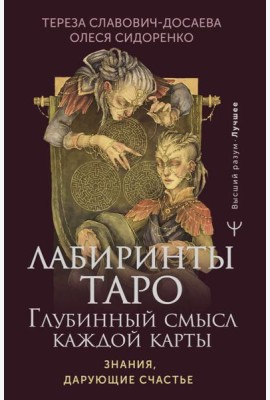 Лабиринты Таро. Глубинный смысл каждой карты