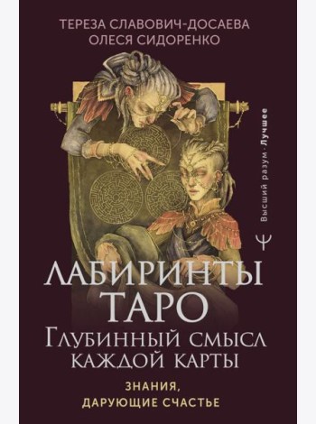 Лабиринты Таро. Глубинный смысл каждой карты
