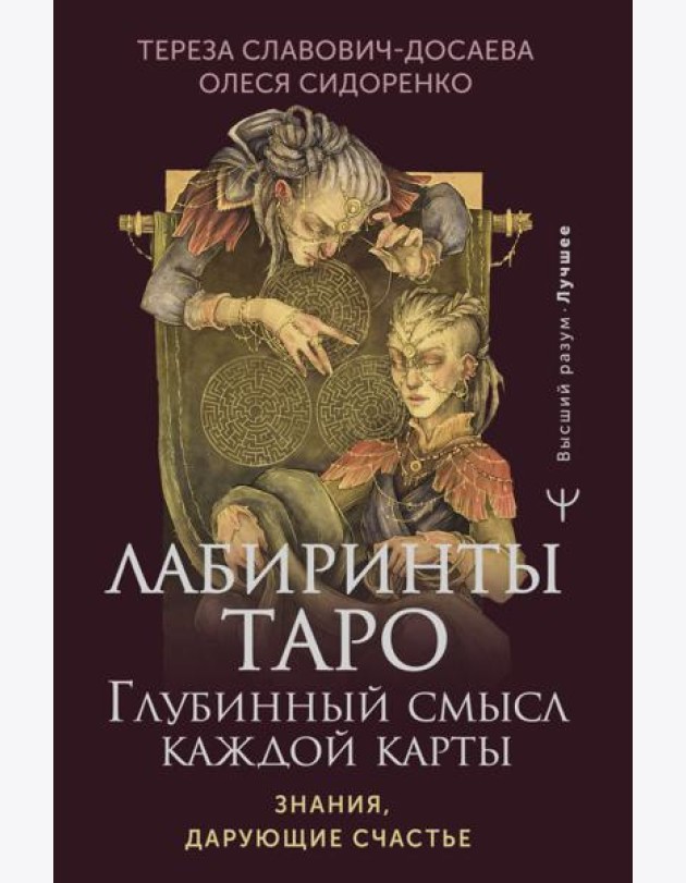 Лабиринты Таро. Глубинный смысл каждой карты