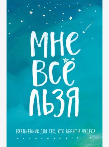 Брать, давать и наслаждаться. Как оставаться в ресурсе, что бы с вами ни происходило + Мне все льзя. Ежедневник (ИК)