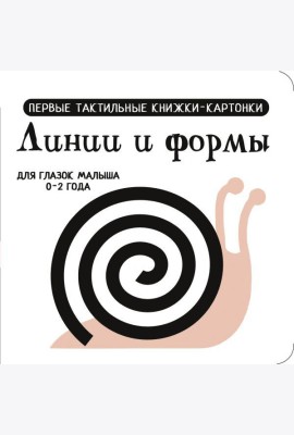 Линии и формы. Первые тактильные книжки-картонки для глазок малыша 0-2 года