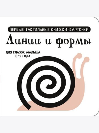 Линии и формы. Первые тактильные книжки-картонки для глазок малыша 0-2 года