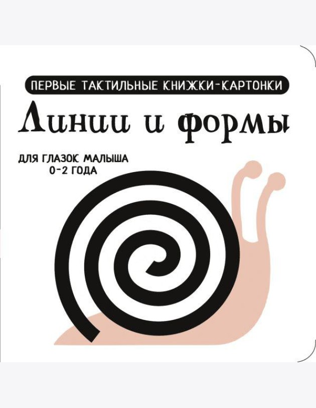 Линии и формы. Первые тактильные книжки-картонки для глазок малыша 0-2 года