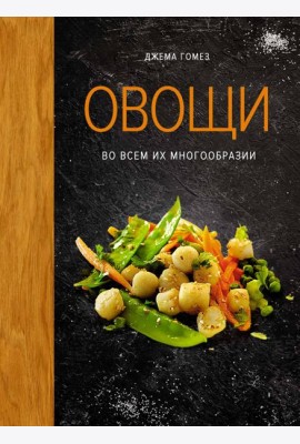 Овощи во всем их многообразии